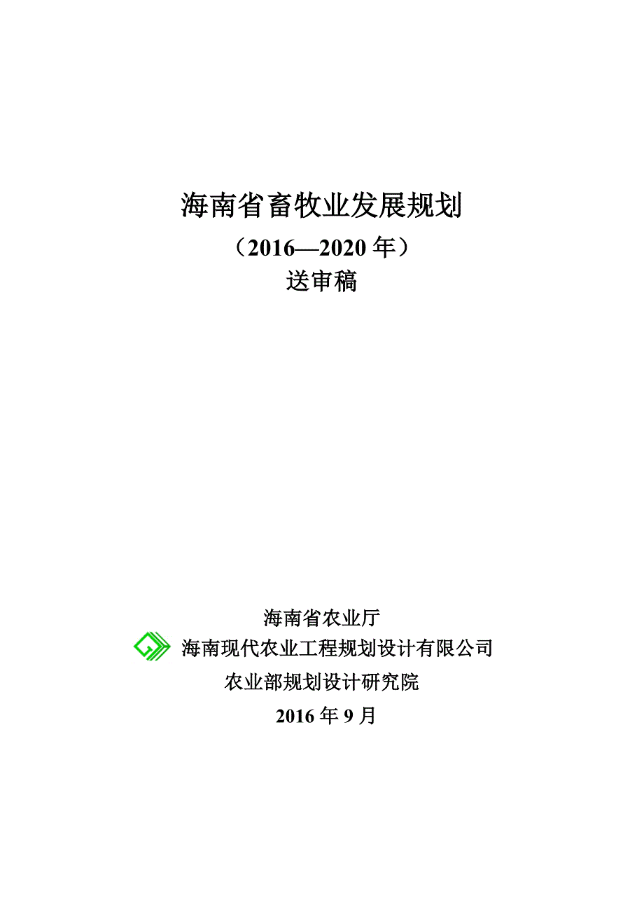 海南省畜牧业发展规划.doc_第1页