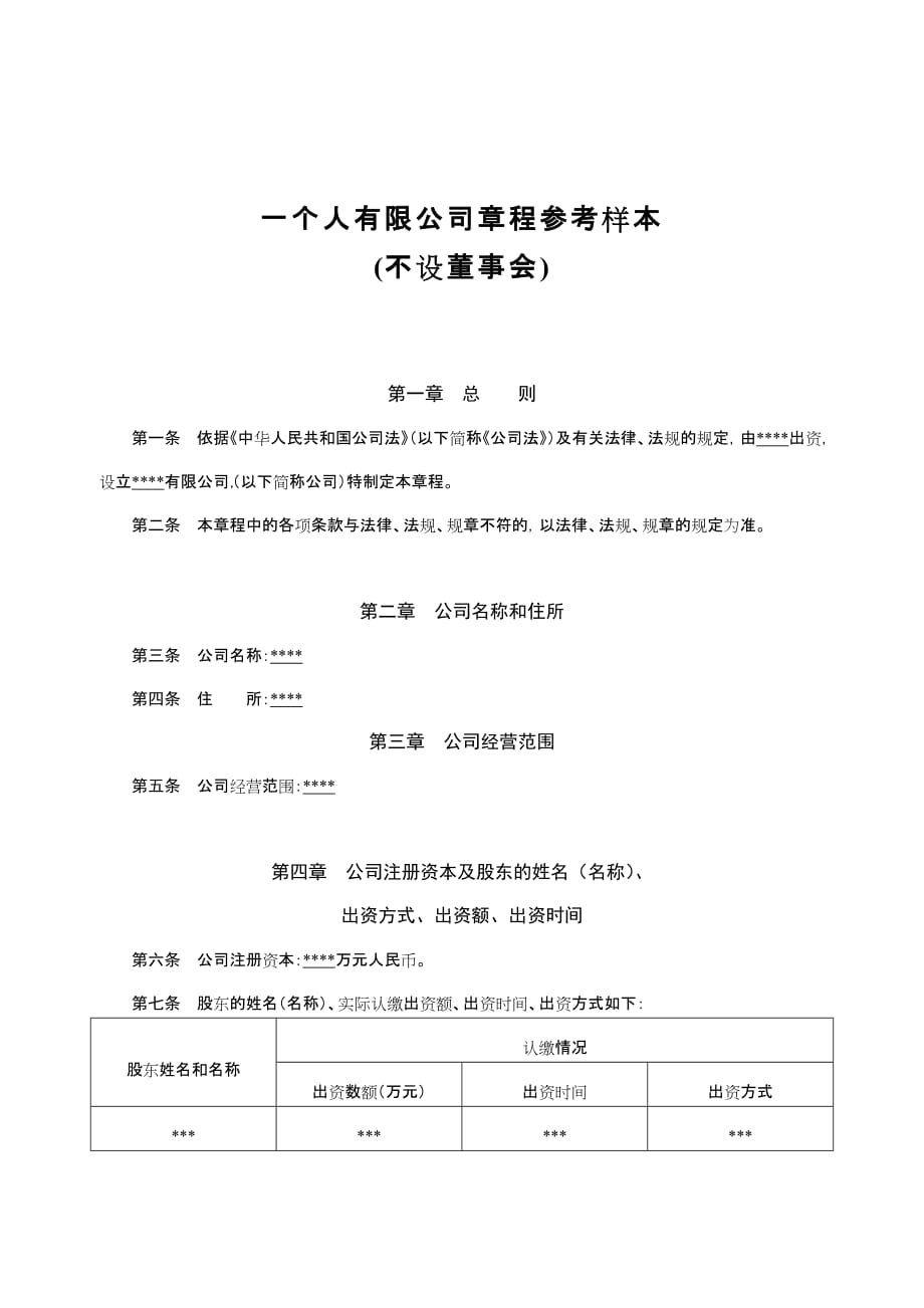 一个人有限公司章程参考样本(不设董事会)2015北京地区适用_第1页