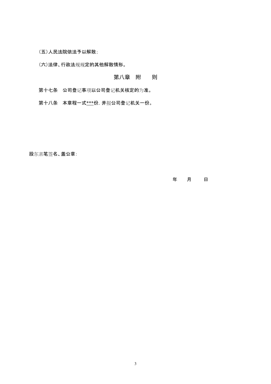 一个人有限公司章程参考样本(不设董事会)2015北京地区适用_第4页