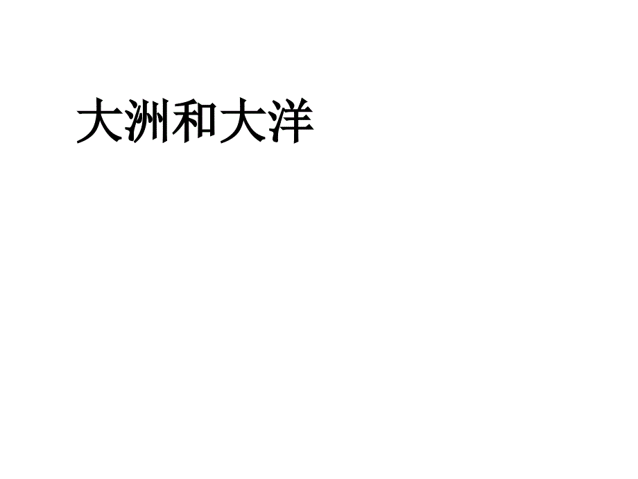 最新人教版初中地理七年级上册《2第1节 大洲和大洋》精品课件 (2)_第1页