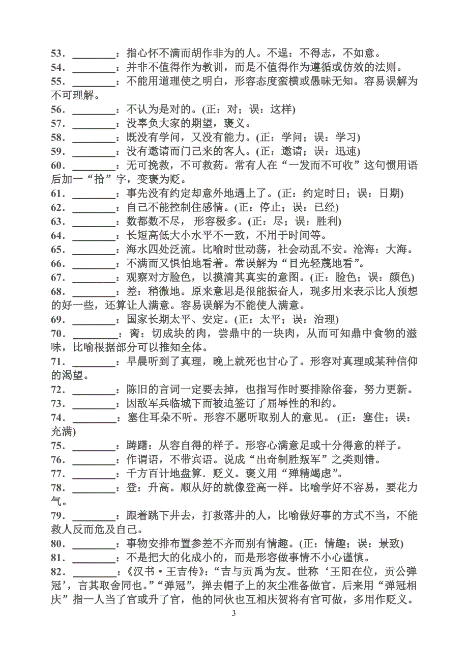 常误成语练习(一)--根据意思写出成语.doc_第3页