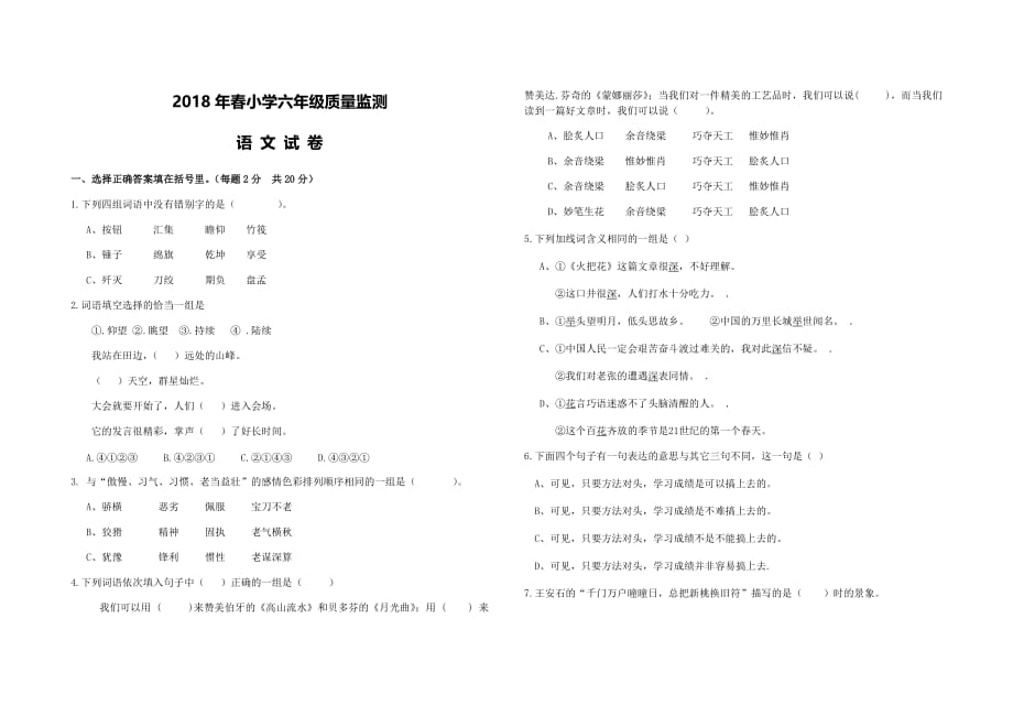 小学六年级质量监测语文试卷_第1页