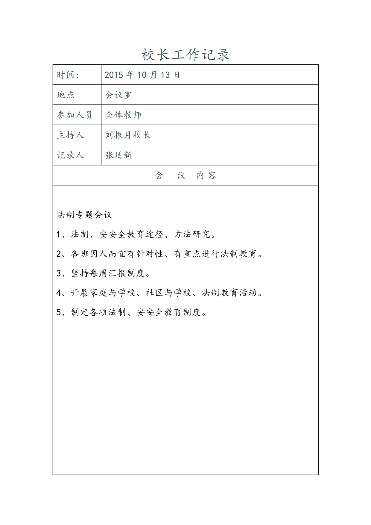 2015-2016上校长工作记录_第5页