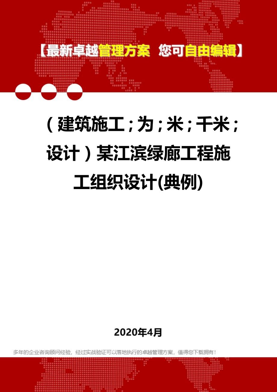 2020年（建筑工程设计）某江滨绿廊工程施工组织设计(典例)_第1页