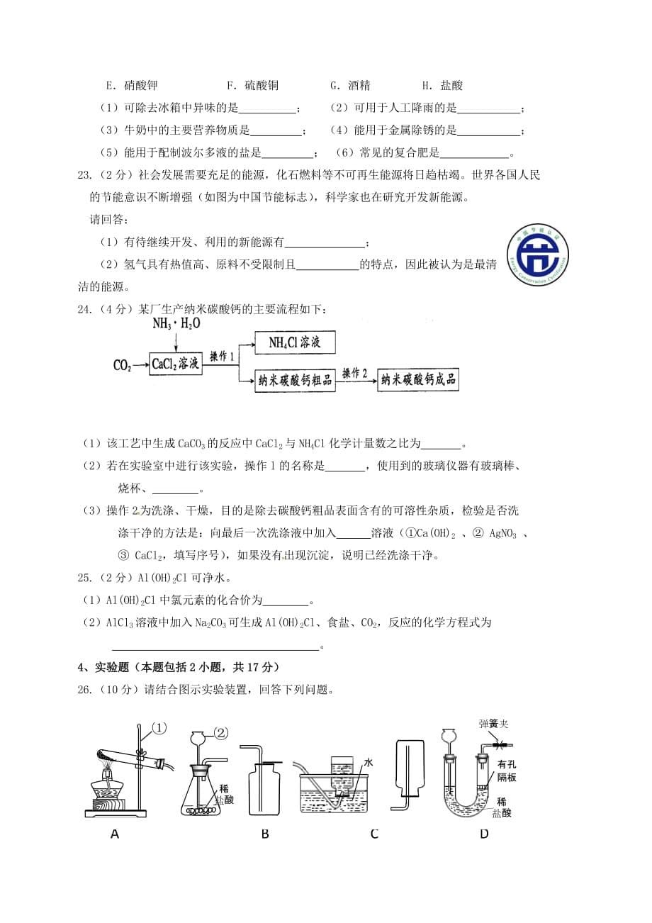 江苏省镇江市丹徒区2017年初中化学命制比赛试卷(五)_第5页