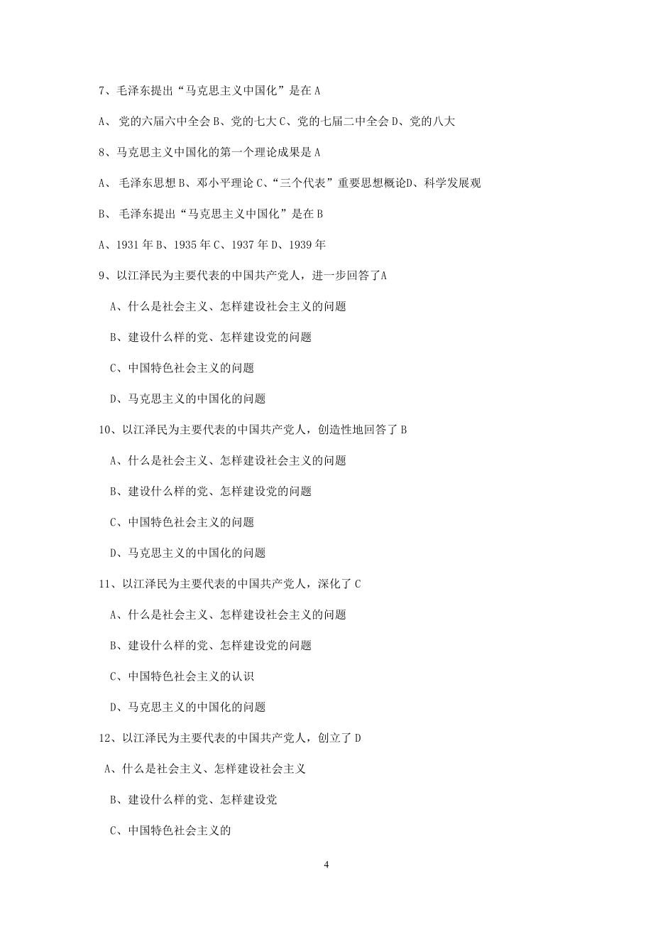 河北联合大学毛概题库.docx_第4页