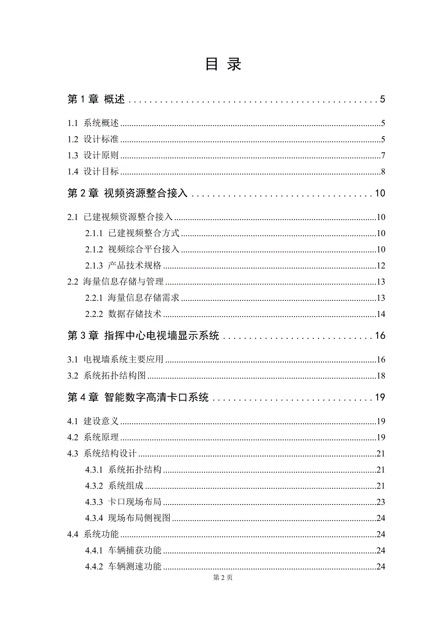 经济开发区平安城市监控系统项目可行性研究报告_第3页