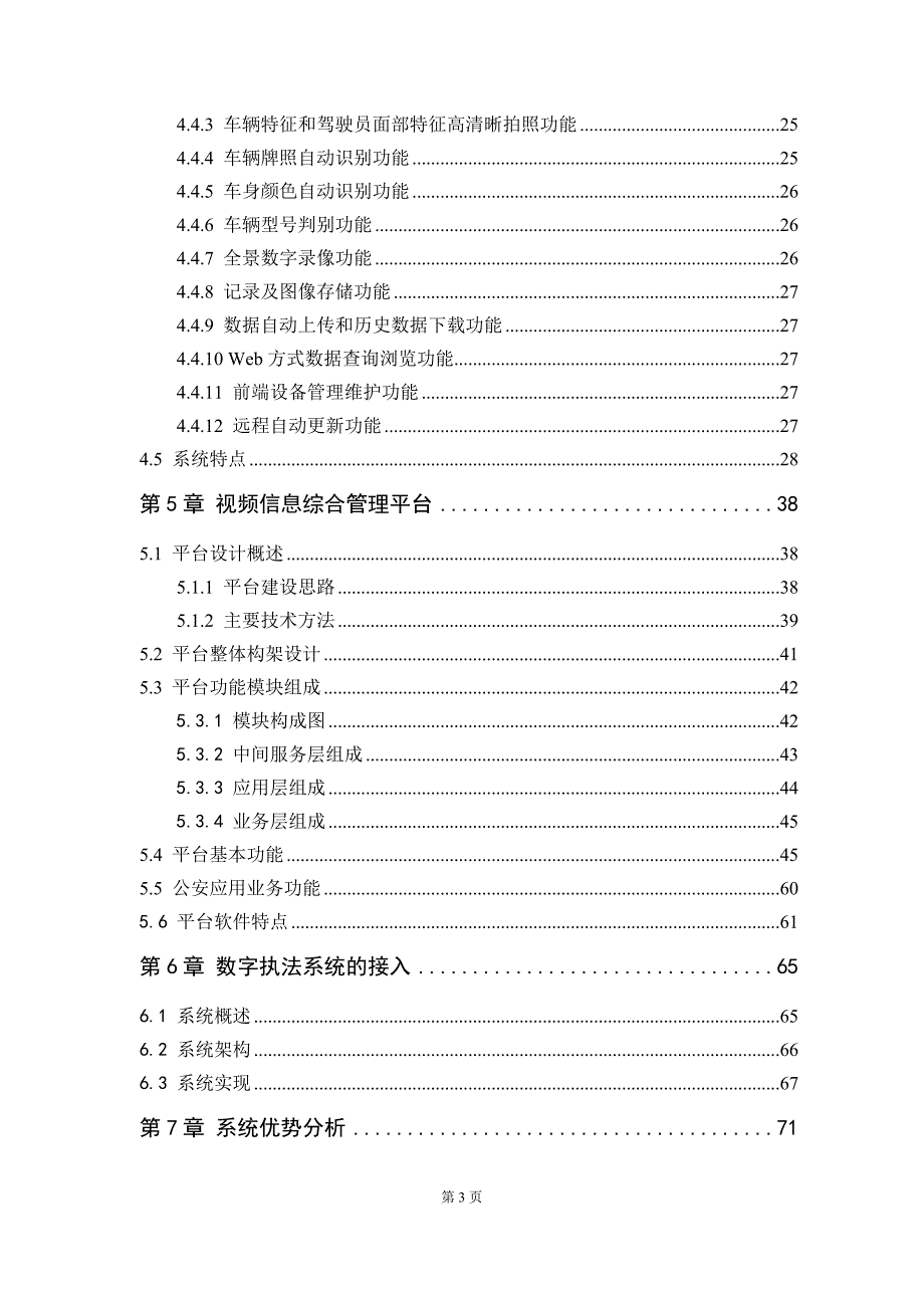 经济开发区平安城市监控系统项目可行性研究报告_第4页