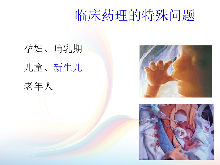 新生儿科用药特点课件PPT_第2页
