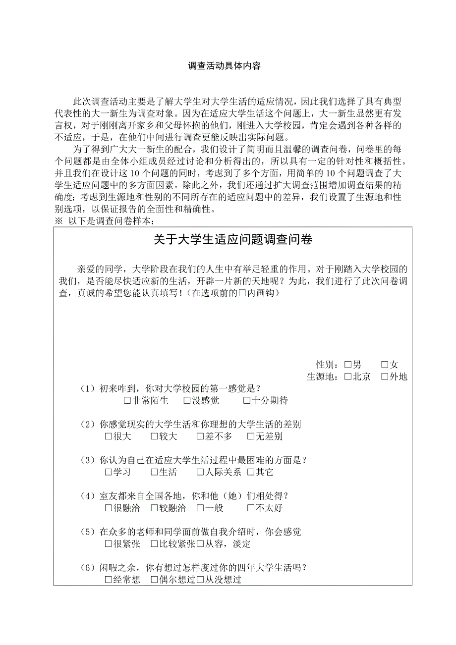 关于大学生适应问题的调查报告.docx_第4页