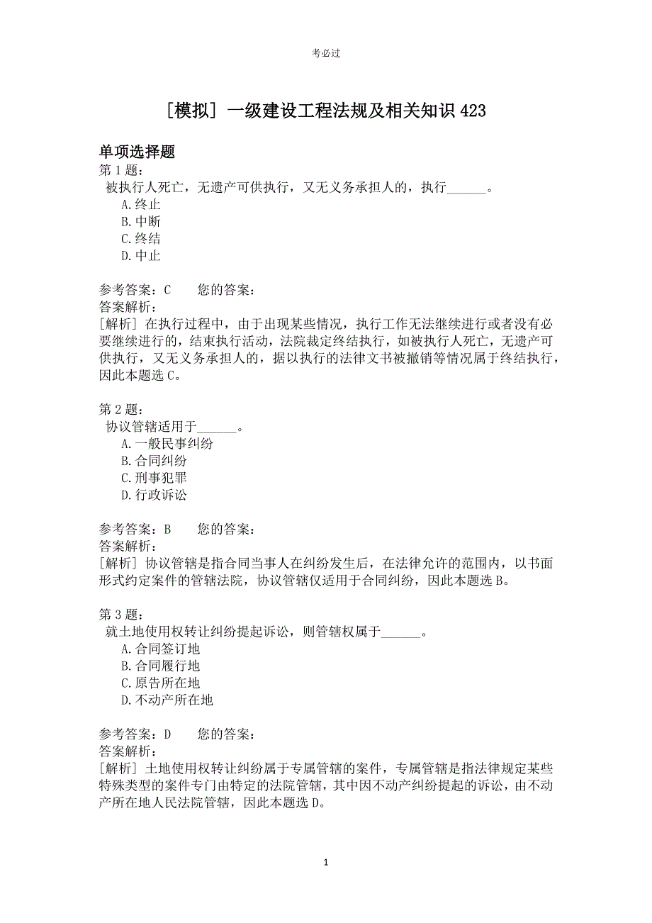 一级建设工程法规及相关知识423_第1页