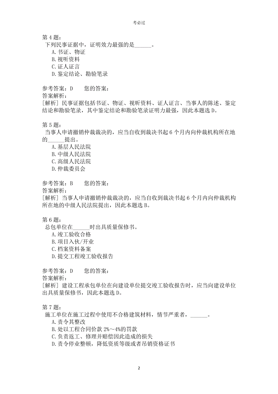 一级建设工程法规及相关知识423_第2页