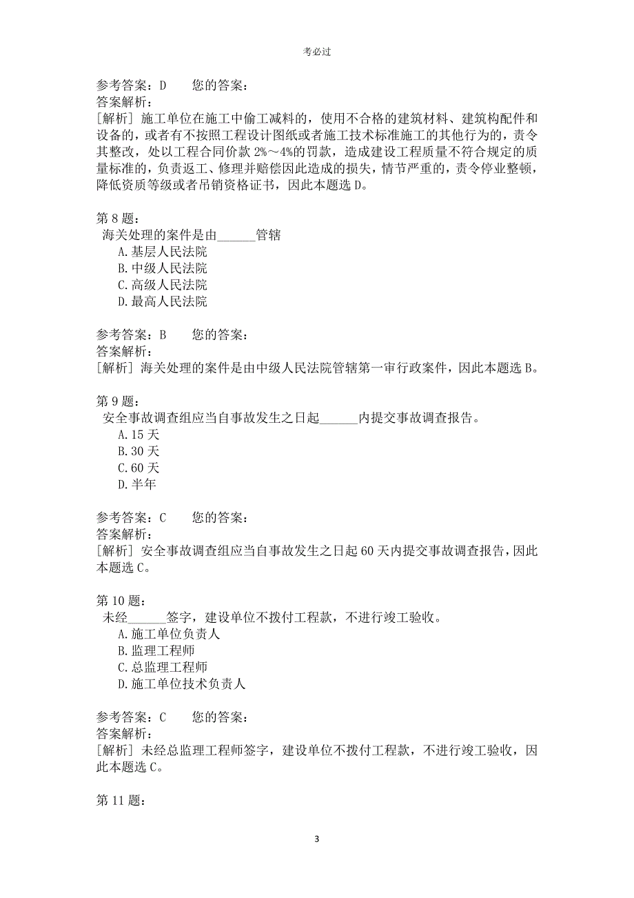 一级建设工程法规及相关知识423_第3页