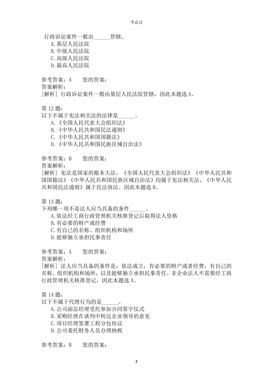 一级建设工程法规及相关知识423_第4页