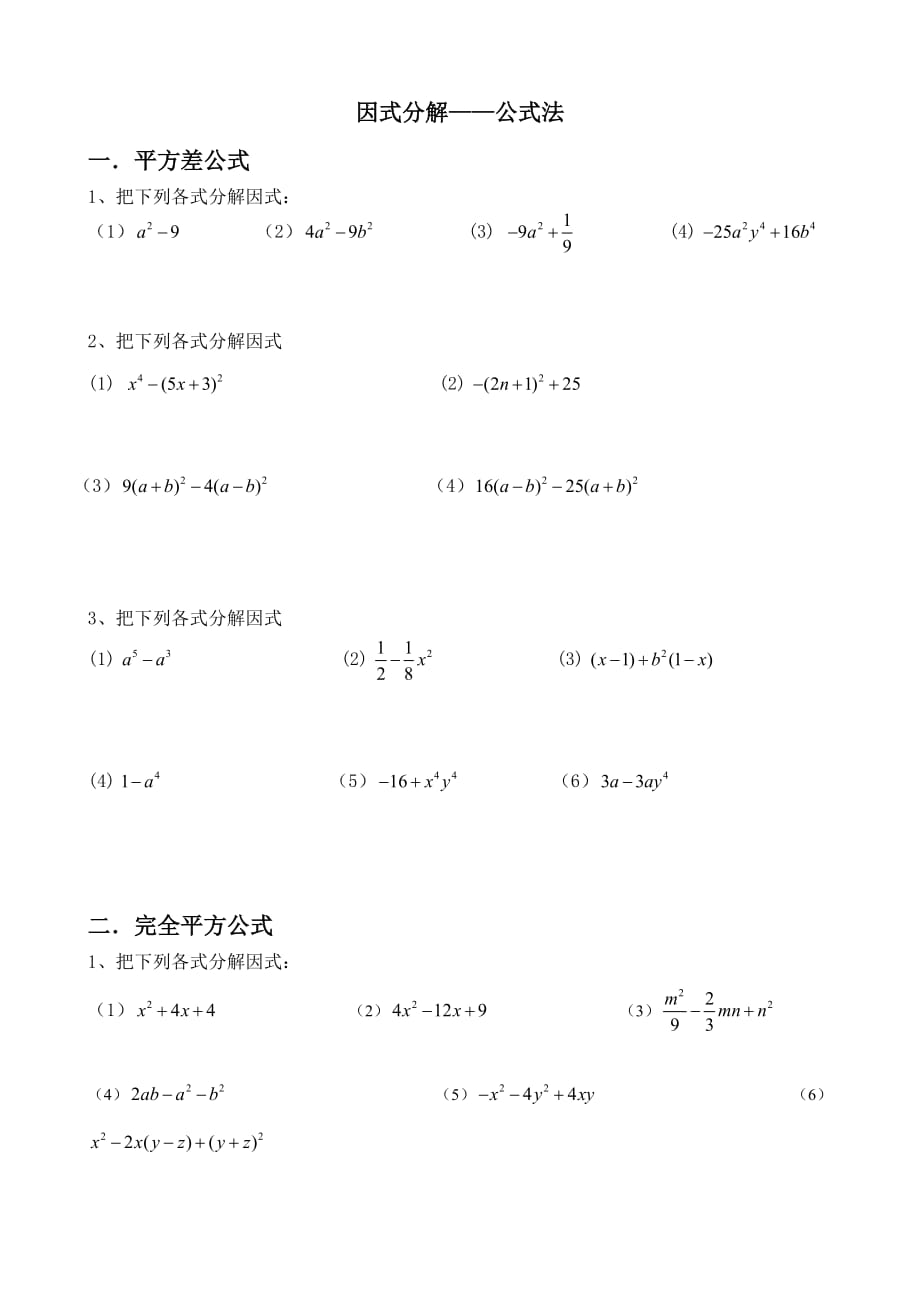 公式法因式分解-练习_第1页