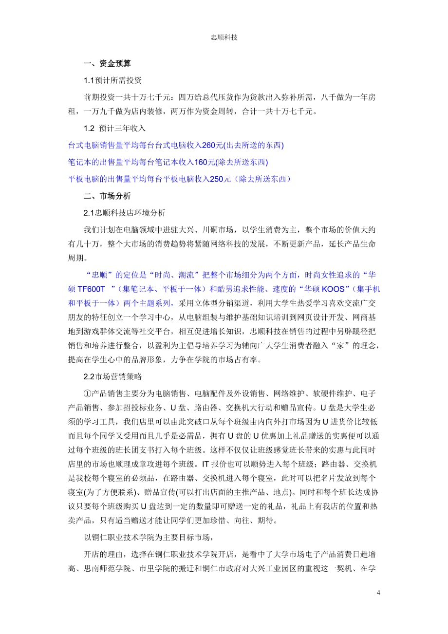 忠顺科技店创业策划书.doc_第4页