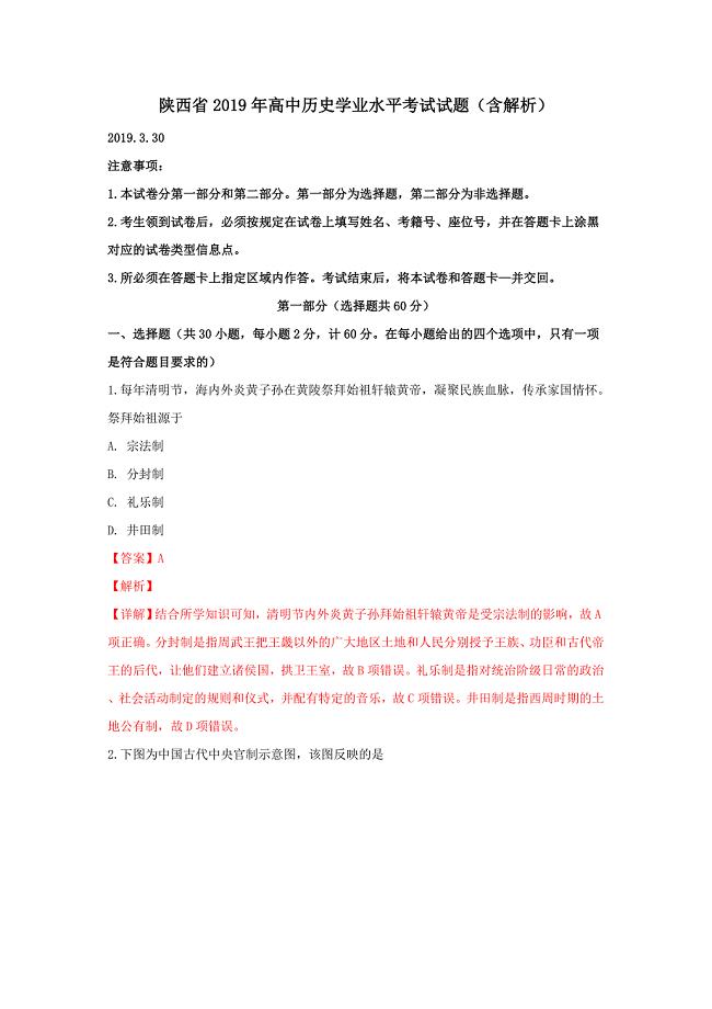 陕西省2019年高中历史学业水平考试试题（含解析）