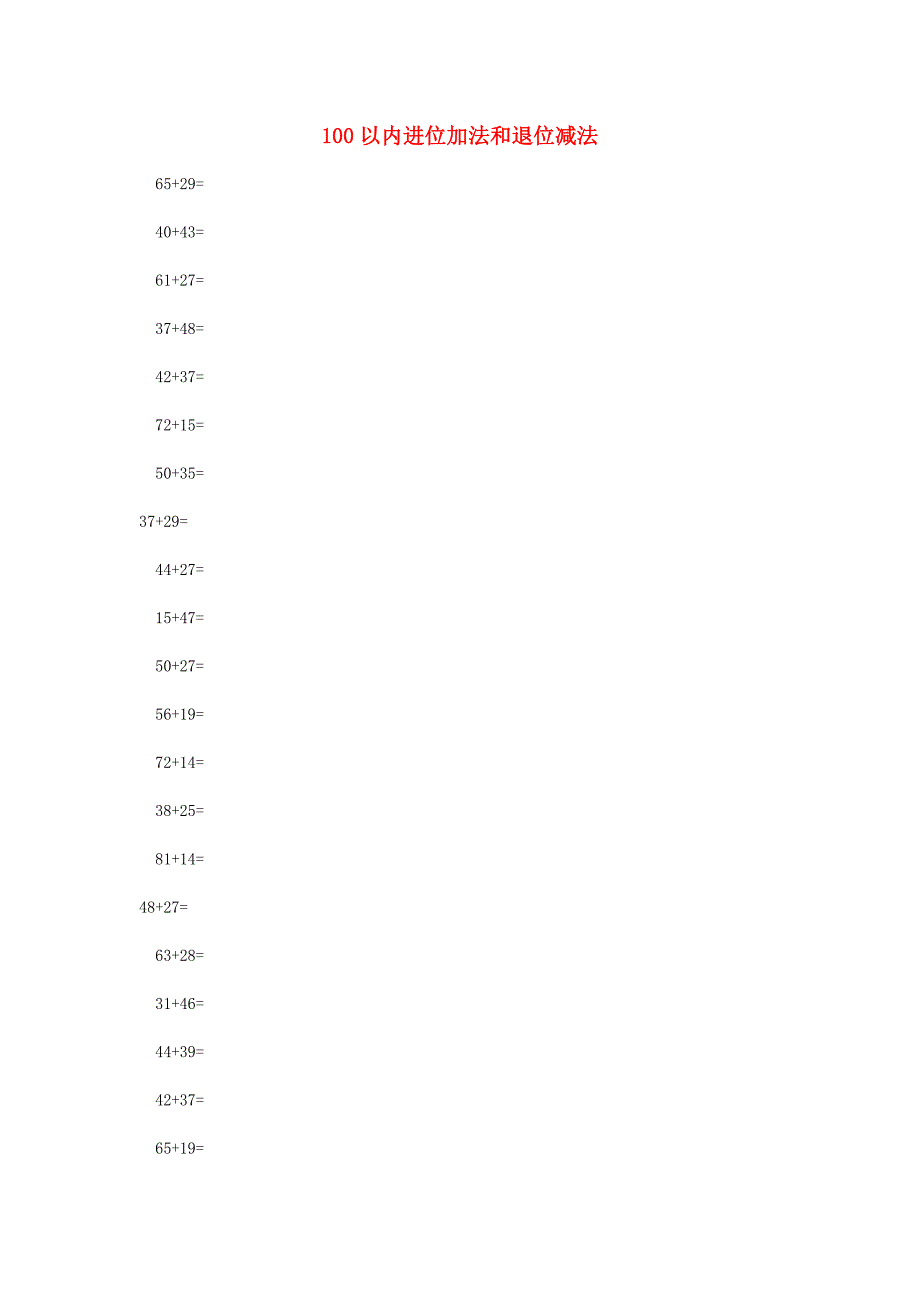 一年级数学下册《100以内进位加法和退位减法》练习题（无答案） 新人教版（通用）_第1页