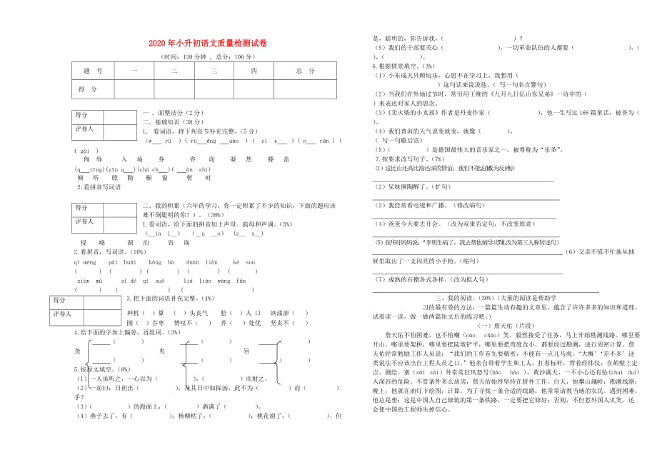 2020年小升初语文质量检测试卷（无答案）_第1页