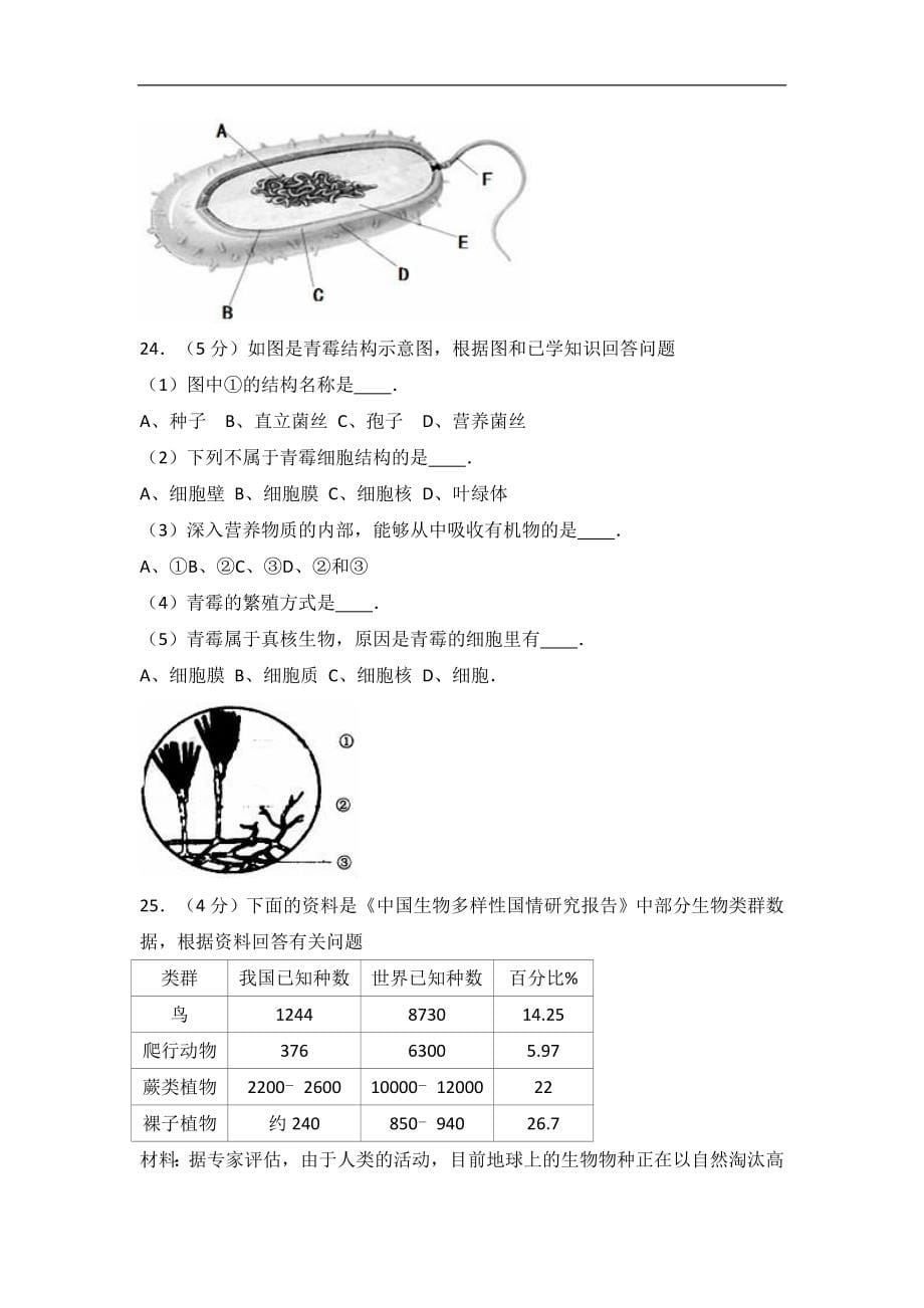 2017-2018学年八年级生物上学期期末试卷附答案（共七套）.doc_第5页