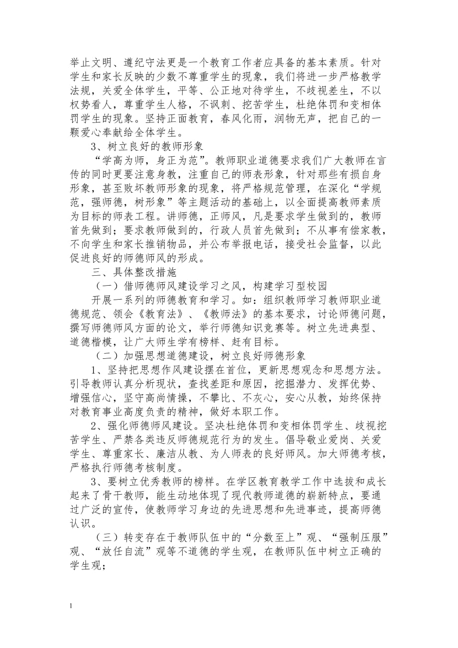 师德师风建设座谈会发言稿教学材料_第4页