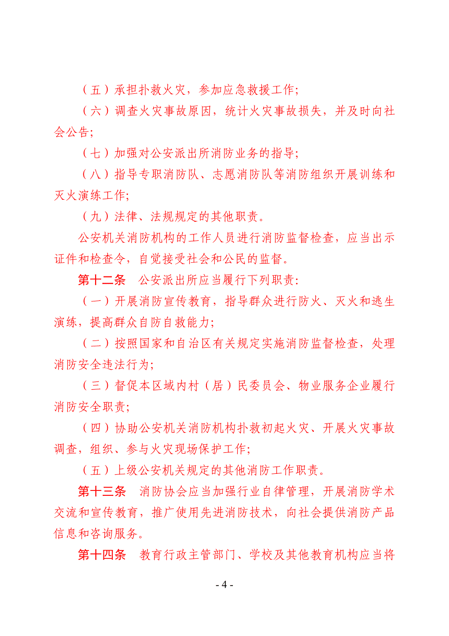 2020年新疆XXXX消防 条例(全)精品_第4页