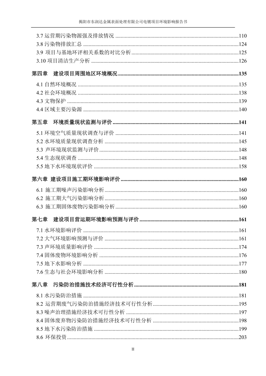 环境影响评价报告公示：揭阳市东润达金属表面处理有限公司电镀项目环评报告.doc_第2页