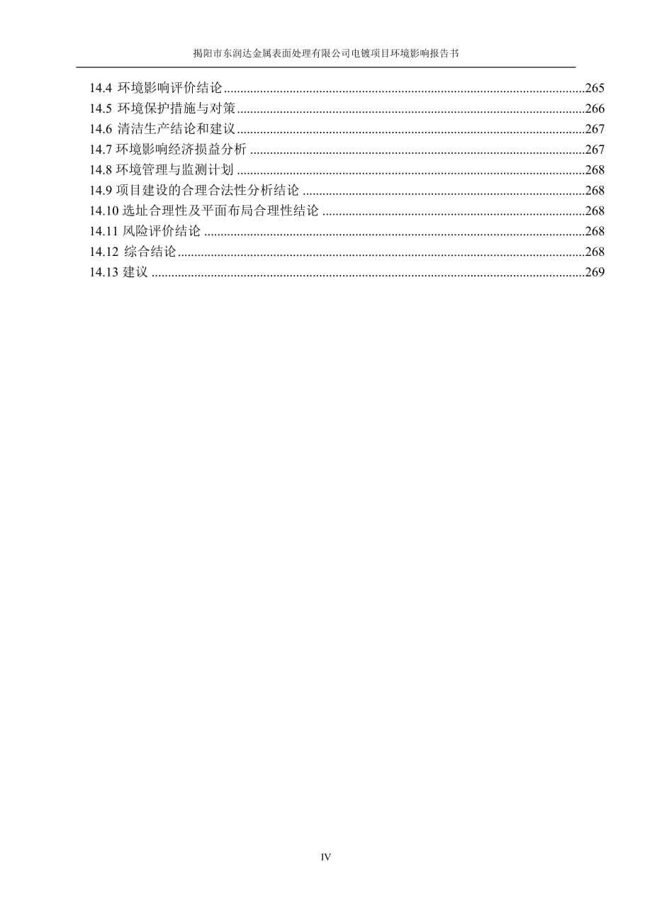 环境影响评价报告公示：揭阳市东润达金属表面处理有限公司电镀项目环评报告.doc_第4页