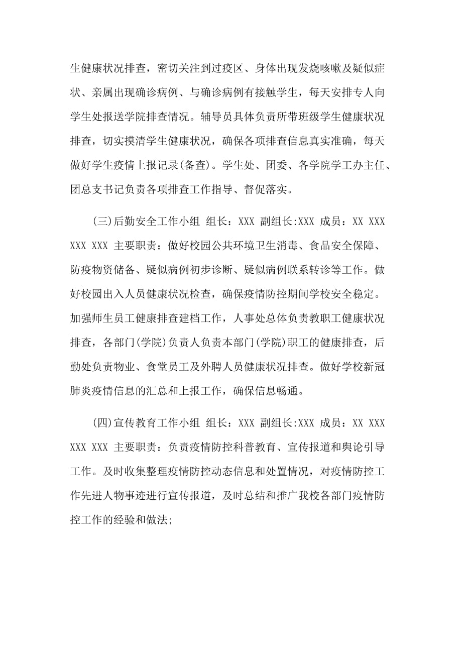 学校应对新型肺炎联防联控工作方案和防控心得体会合集_第3页