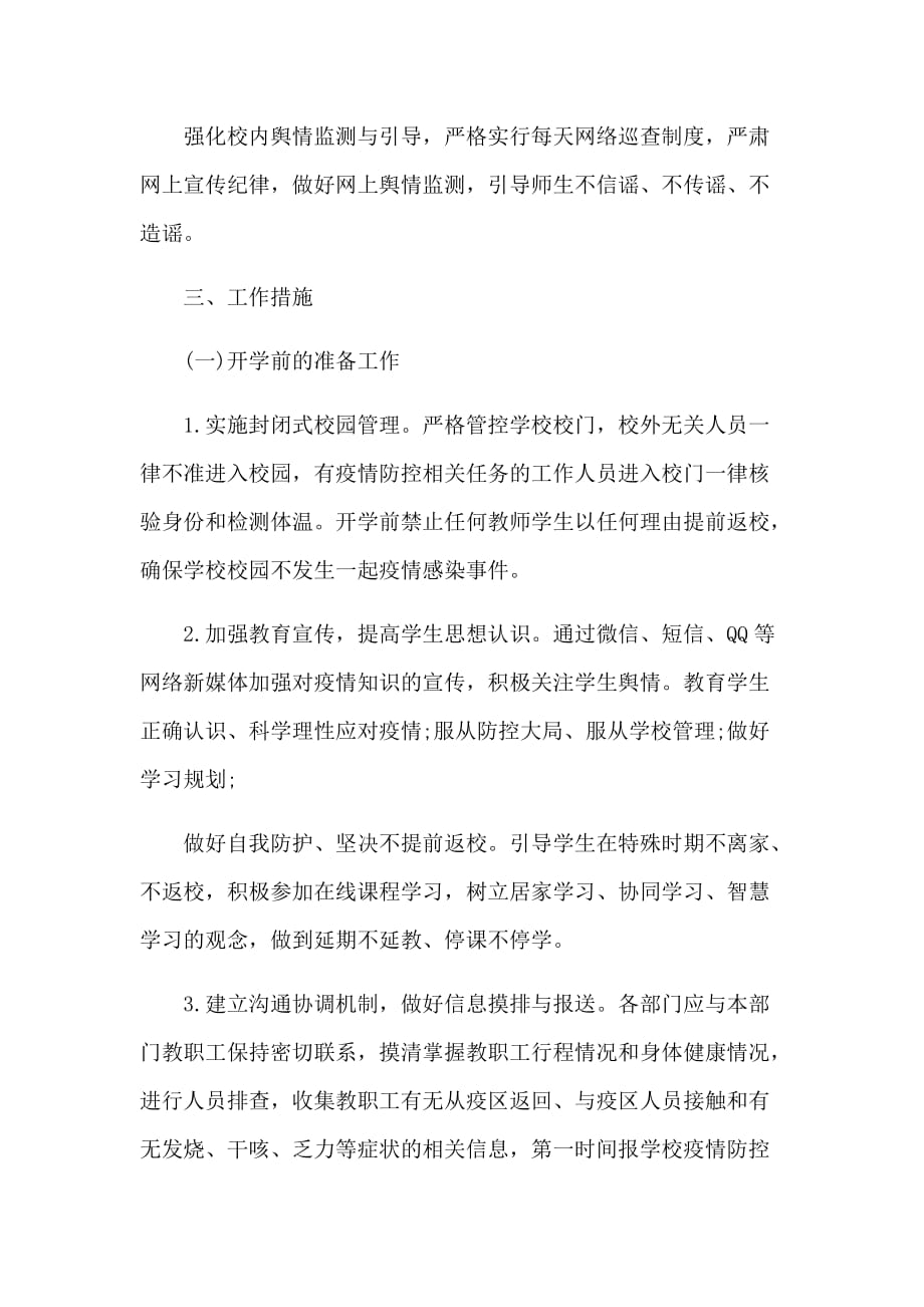 学校应对新型肺炎联防联控工作方案和防控心得体会合集_第4页