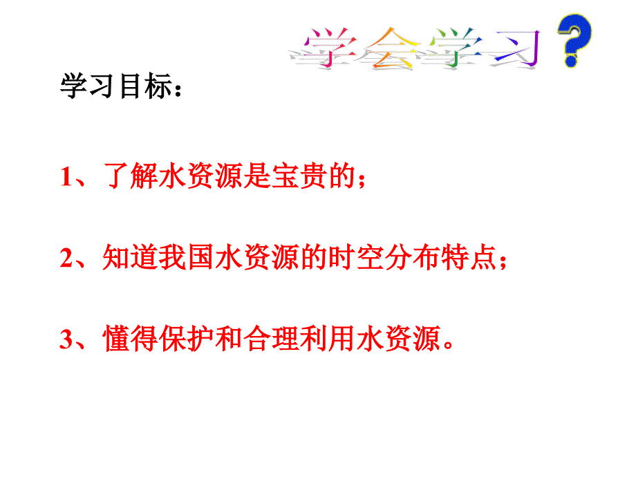 最新湘教版初中地理八年级上册《3第三节 中国的水资源》PPT课件 (6)_第4页