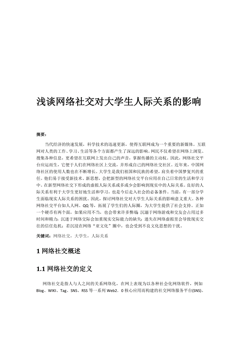 浅谈网络社交对大学生人际关系的影响_第2页