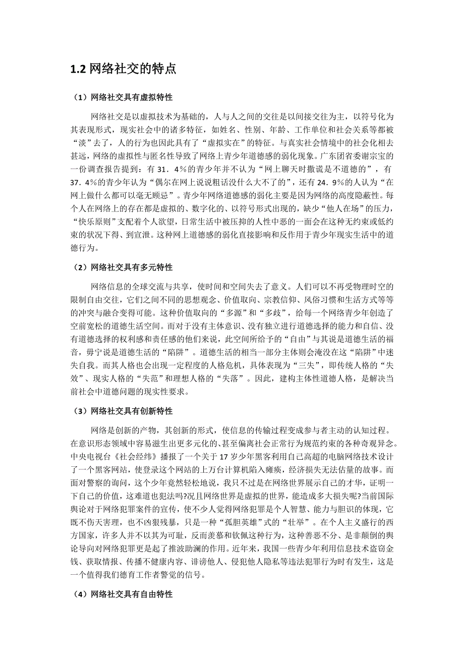 浅谈网络社交对大学生人际关系的影响_第3页