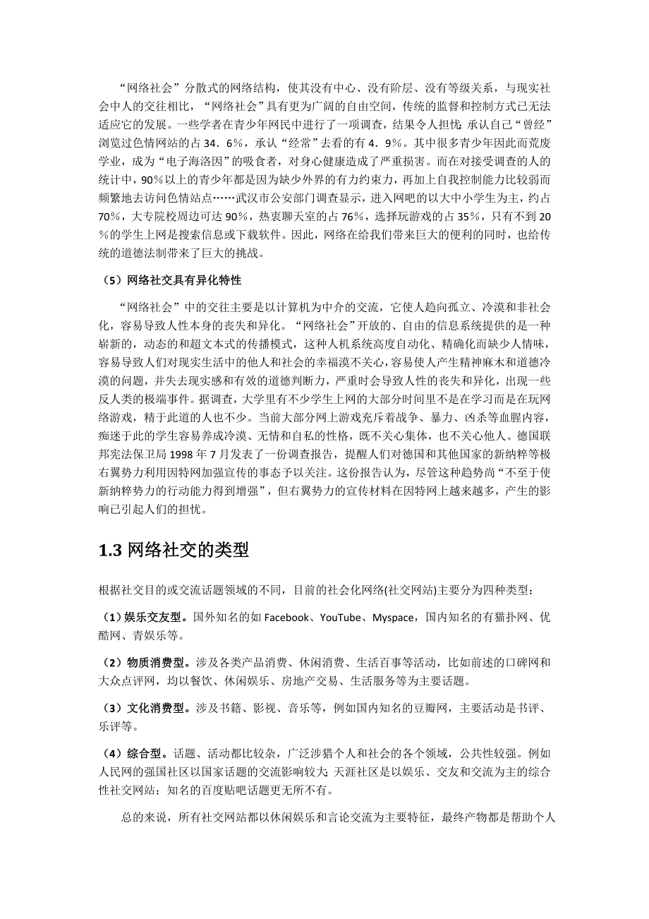 浅谈网络社交对大学生人际关系的影响_第4页