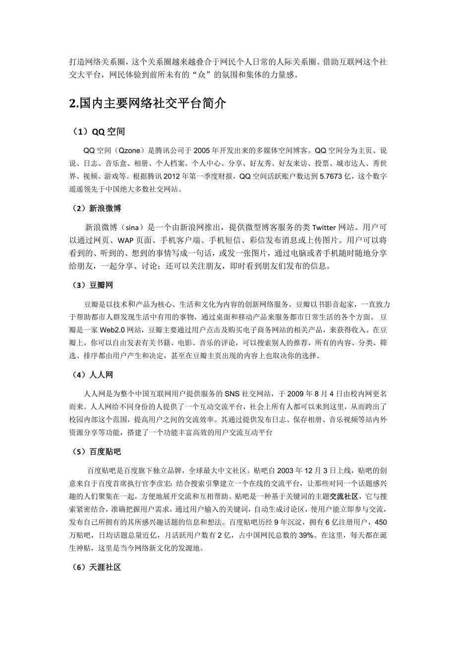 浅谈网络社交对大学生人际关系的影响_第5页