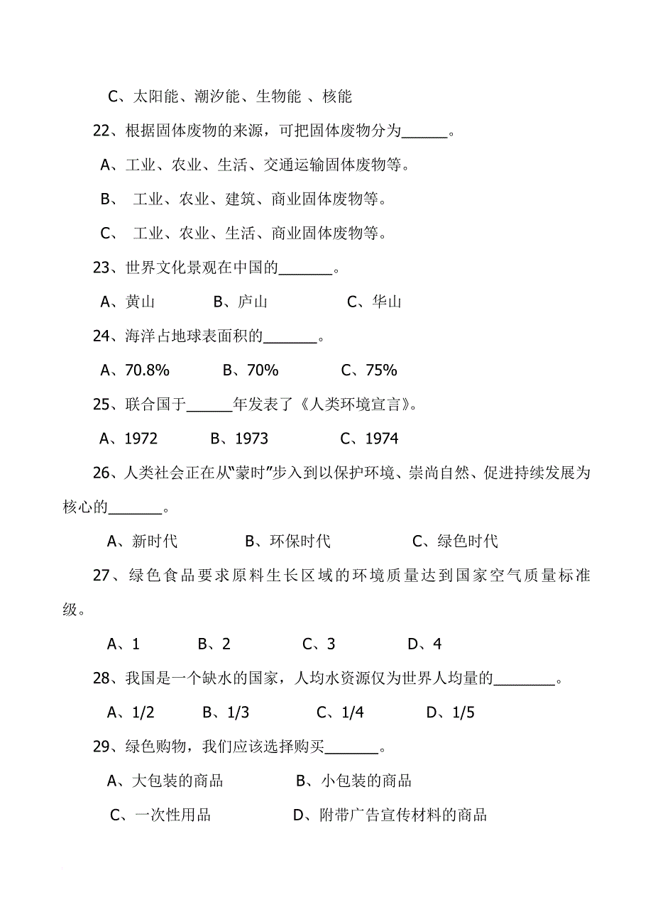 环境保护知识竞赛试题.doc_第3页