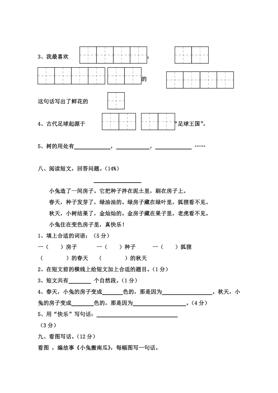 2020一年级语文下册 第6单元 测试卷2（无答案） 苏教版_第3页