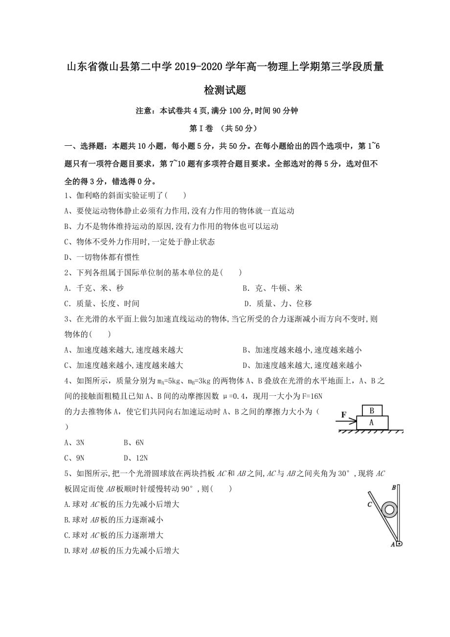 山东省微山县第二中学2019-2020学年高一物理上学期第三学段质量检测试题[含答案]_第1页