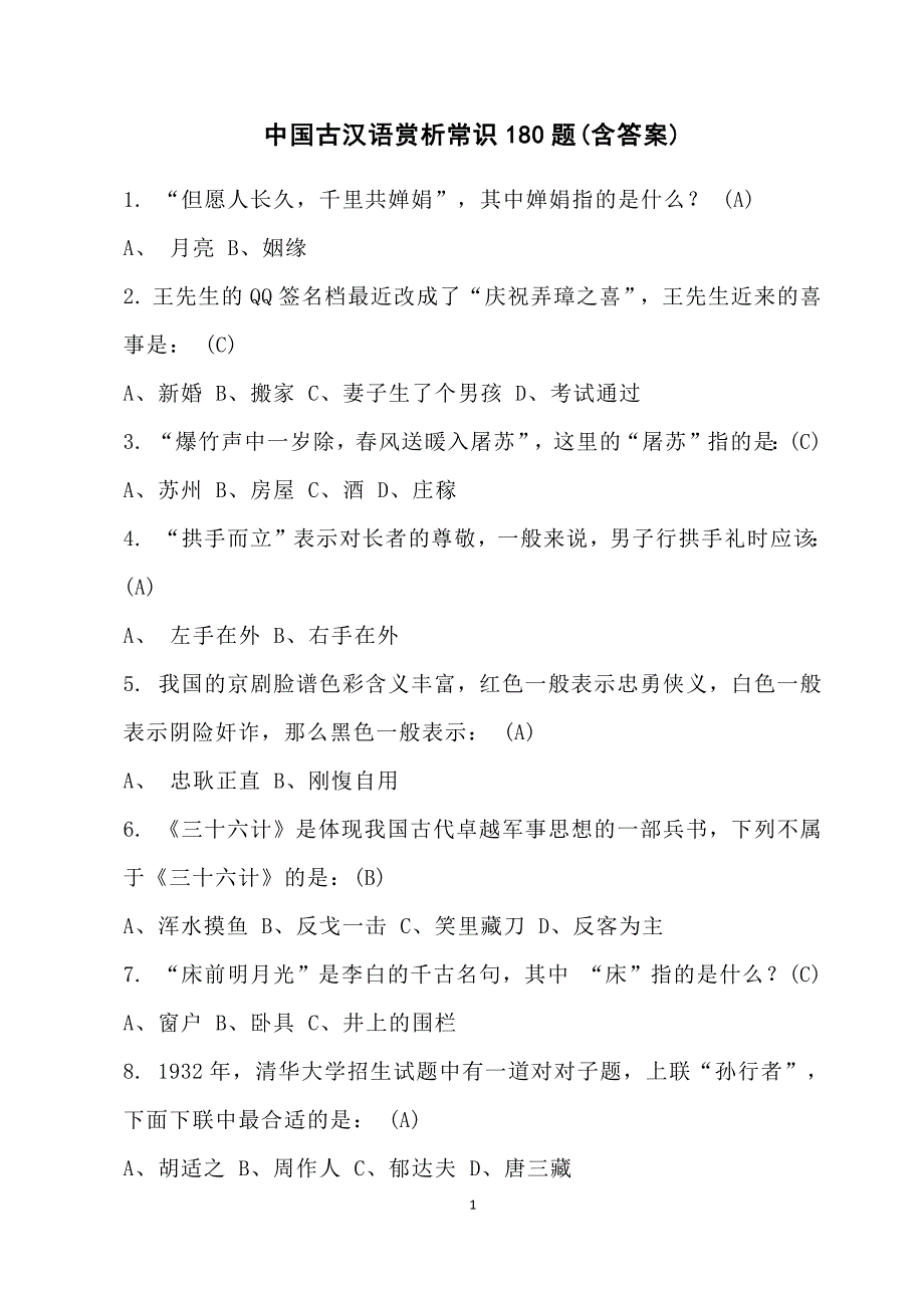 中国古汉语赏析常识180题_第1页