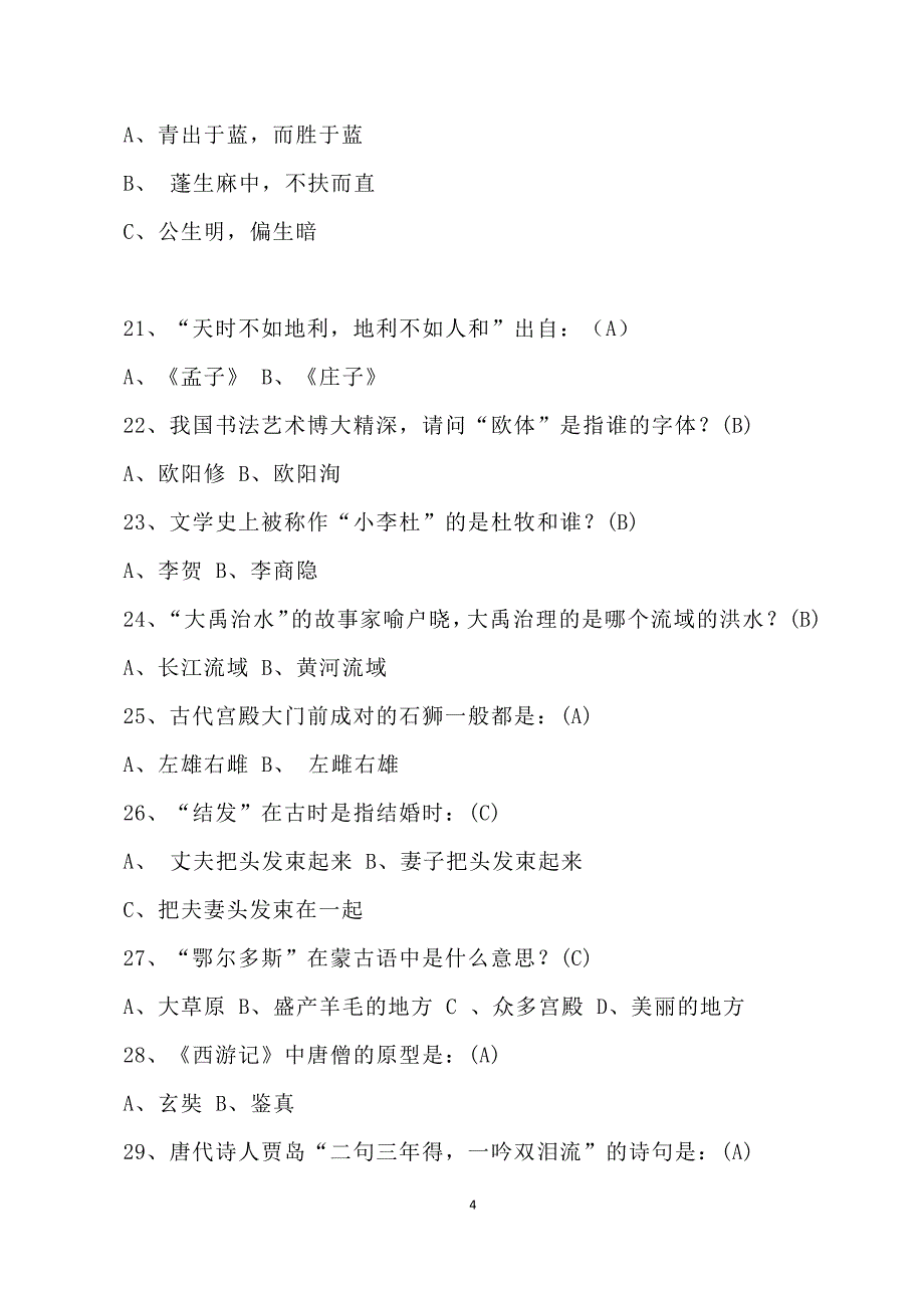 中国古汉语赏析常识180题_第4页