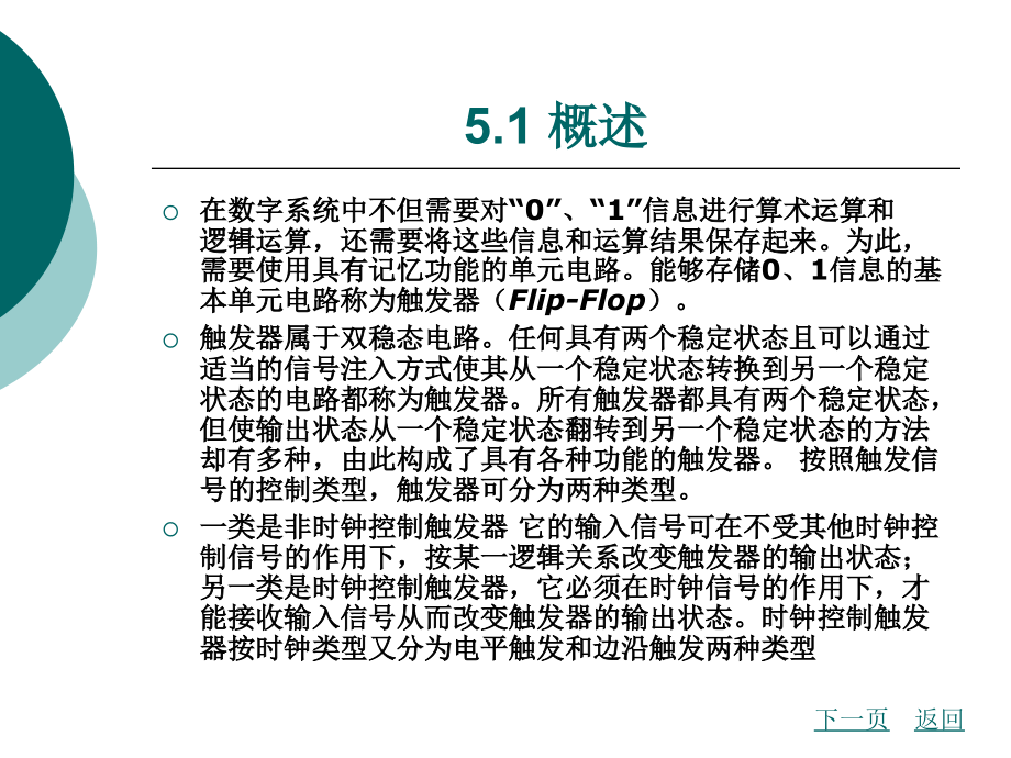 五触发器ppt医学课件_第2页