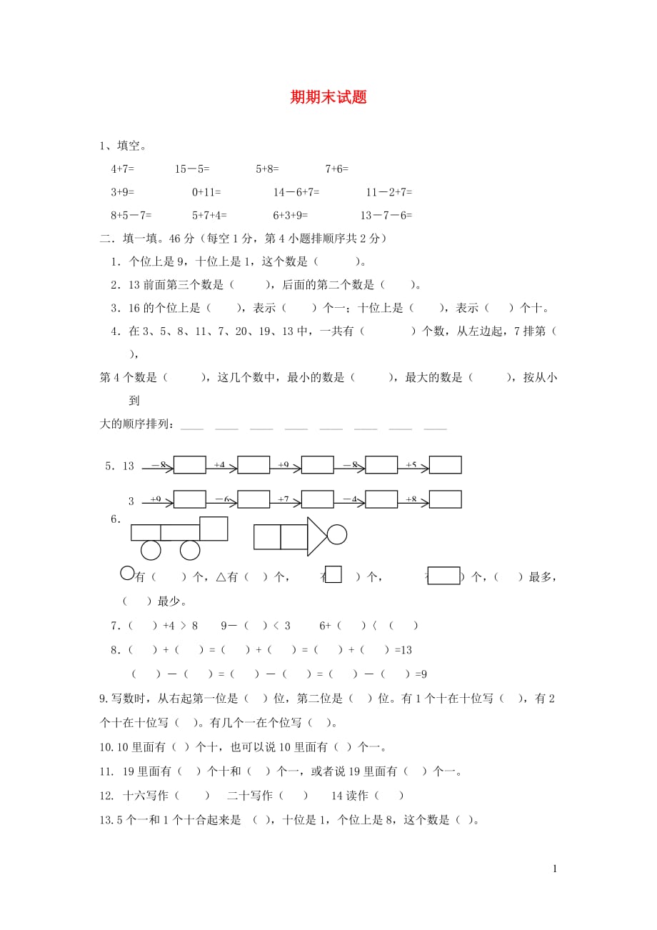 一年级数学上学期期末试卷3（无答案） 新人教版（通用）_第1页