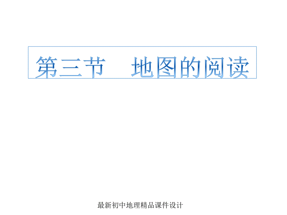 最新人教版初中地理七年级上册《1第3节 地图的阅读》精品课件 (12)_第2页