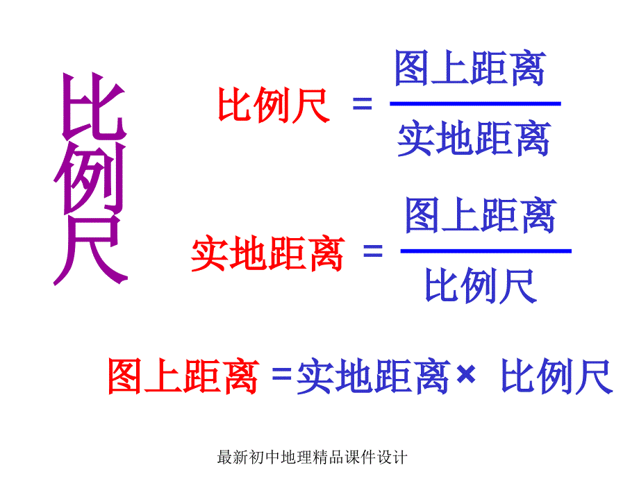 最新人教版初中地理七年级上册《1第3节 地图的阅读》精品课件 (12)_第4页