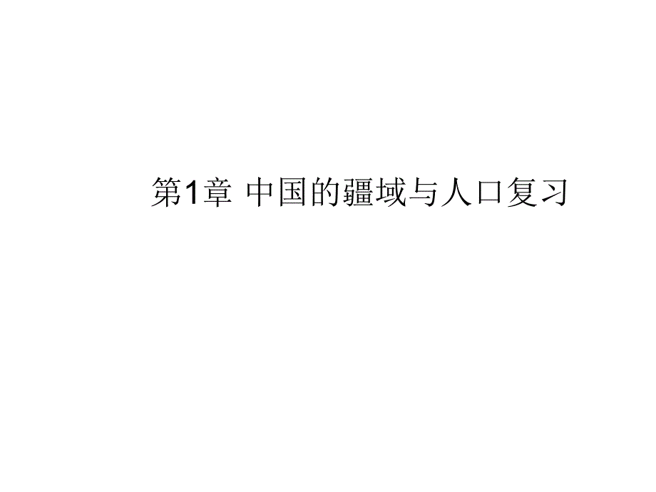 最新湘教版初中地理八年级上册《1第三节 中国的人口》PPT课件 (4)_第1页