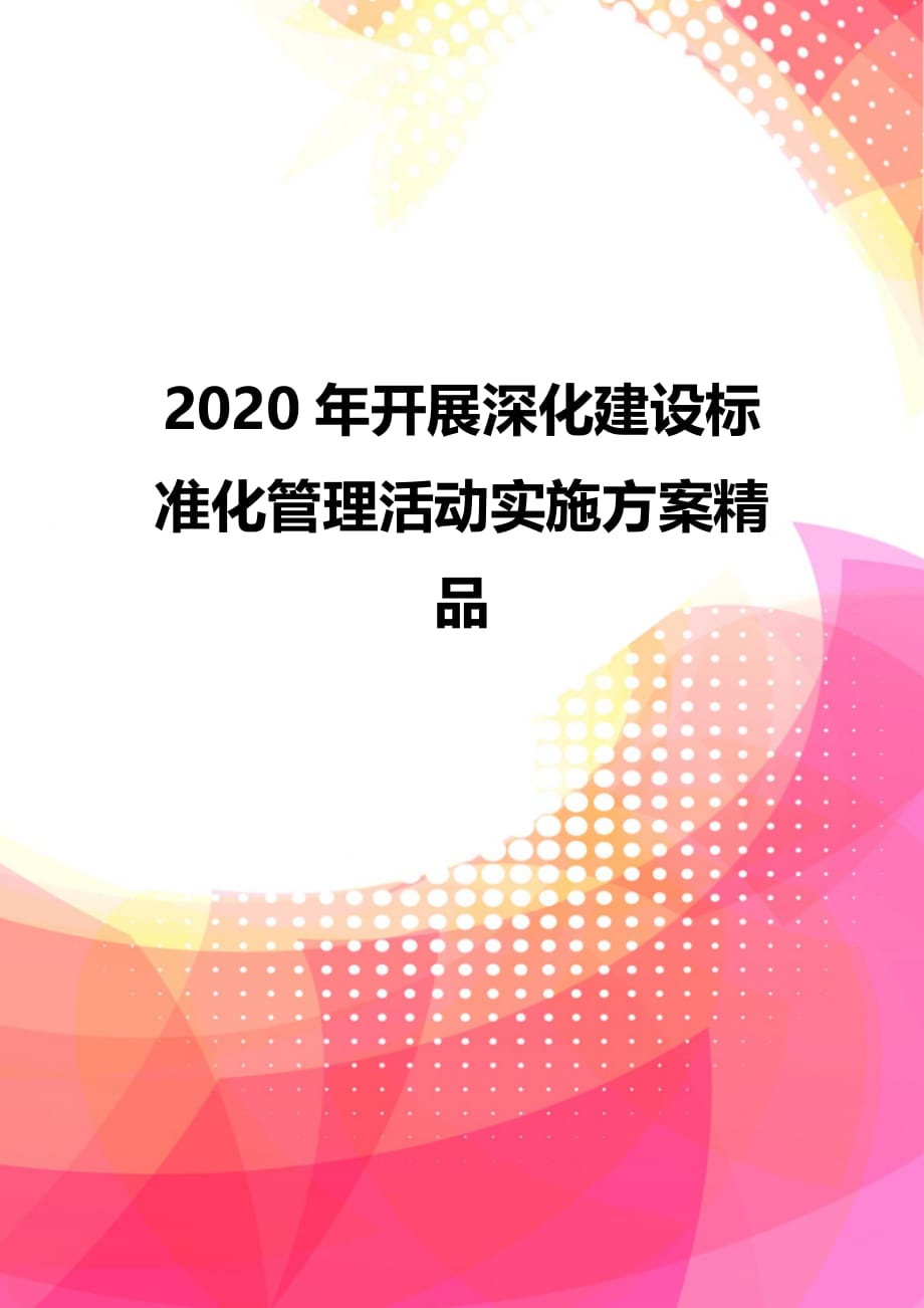 2020年开展深化建设标准化管理活动实施方案精品_第1页