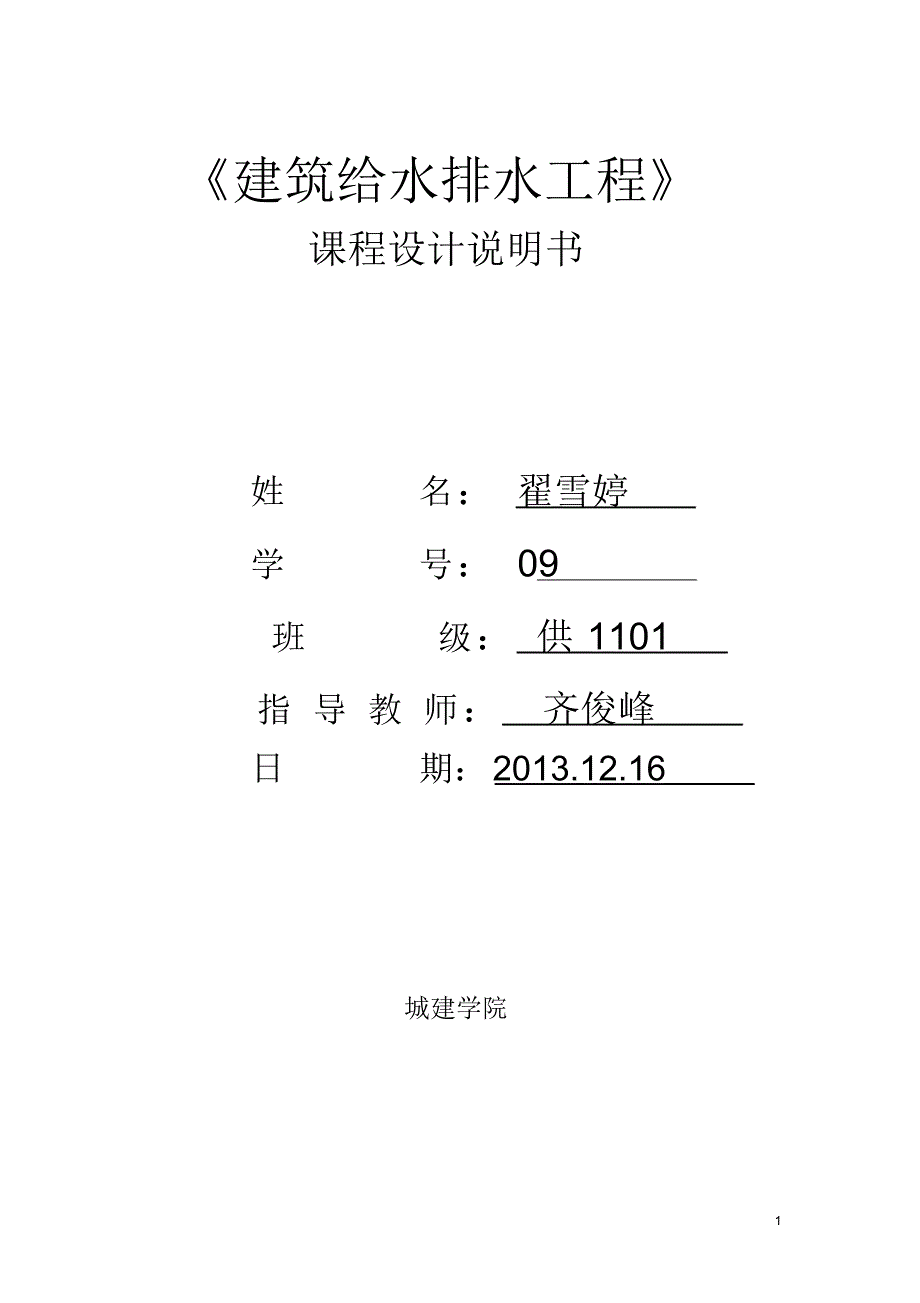 精品 吉林省长春市某住宅给排水设计 -（通用）_第1页