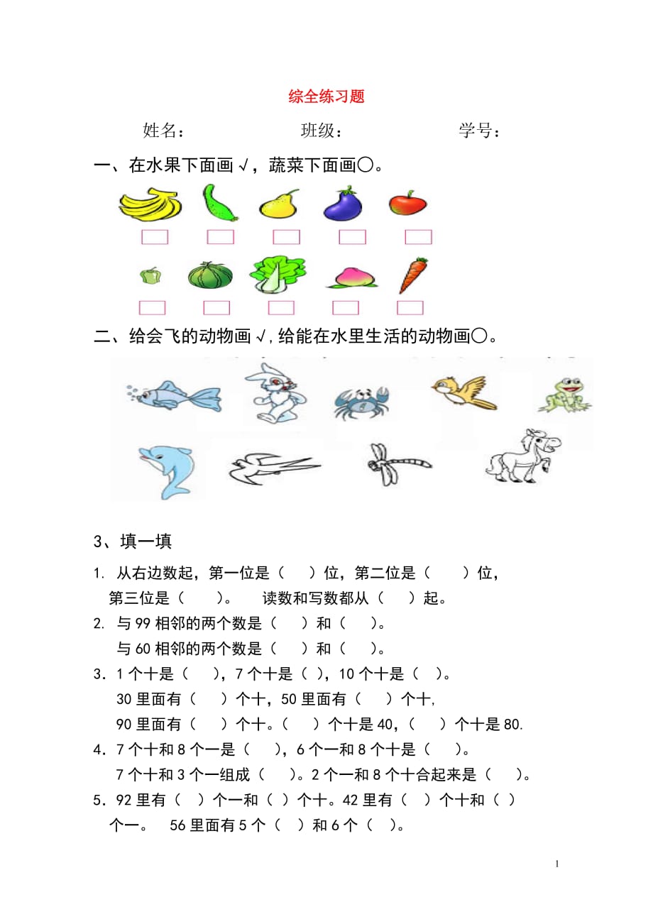 一年级数学下册 第一、二、三、四综合练习题（无答案） 新人教版（通用）_第1页