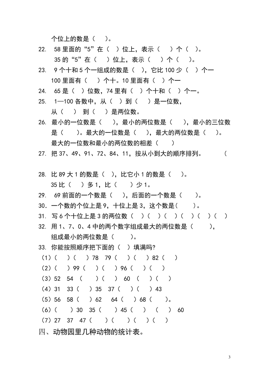 一年级数学下册 第一、二、三、四综合练习题（无答案） 新人教版（通用）_第3页