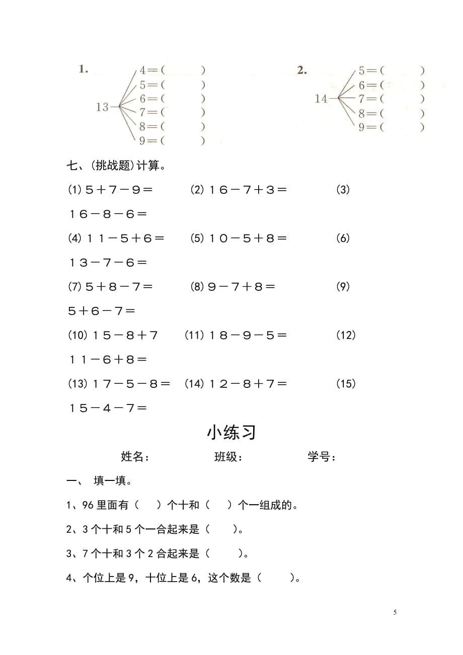 一年级数学下册 第一、二、三、四综合练习题（无答案） 新人教版（通用）_第5页